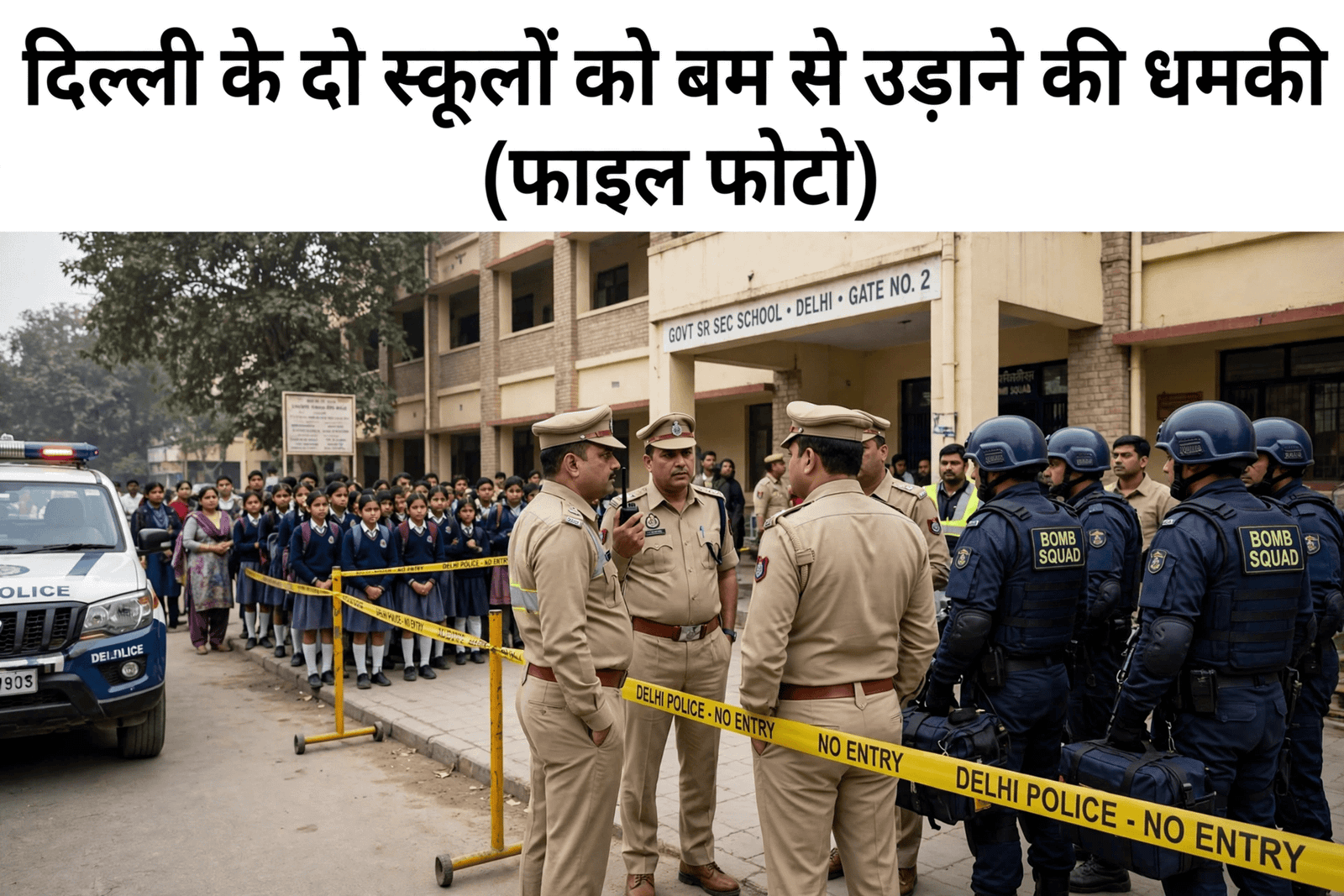 दिल्ली के दो स्कूलों को बम से उड़ाने की धमकी, मचा हड़कंप, पुलिस और बम स्क्वॉड मौके पर