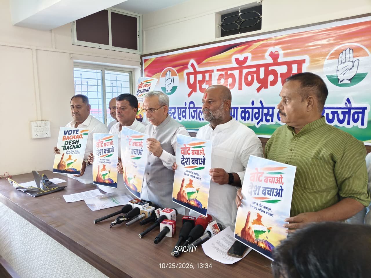 उज्जैन कांग्रेस ने 'वोट बचाओ देश बचाओ'अभियान का किया शंखनाद, चुनावी गड़बड़ियों पर उठाए सवाल